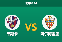 2026年3月20日 北单034 韦斯卡 vs 阿尔梅里亚赛前分析：主队换帅如换刀，客队让步是否被高估？-足球赛事前瞻 | AI 智能分析 | 足球数据解读 - 球小智