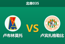 2026年3月20日 北单035 卢布林莫托 vs 卢宾扎格勒比赛前分析：数据陷阱还是真实实力体现？-足球赛事前瞻 | AI 智能分析 | 足球数据解读 - 球小智