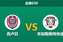 2026年3月20日 北单039 克卢日 vs 布加勒斯特快速赛前分析：争冠关键战，异常平局数据是否暗藏玄机？-足球赛事前瞻 | AI 智能分析 | 足球数据解读 - 球小智