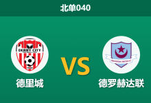 2026年3月20日 北单040 德里城 vs 德罗赫达联赛前分析：主力门将伤缺，主队让步是否被高估？-足球赛事前瞻 | AI 智能分析 | 足球数据解读 - 球小智