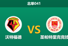 2026年3月20日 北单041 沃特福德 vs 圣帕特里克竞技赛前分析：主帅反戈旧主，客队连胜势头是否被高估？-足球赛事前瞻 | AI 智能分析 | 足球数据解读 - 球小智