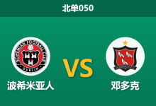 2026年3月20日 北单050 波希米亚人 vs 邓多克赛前分析：客队遭遇门荒与伤病潮，领头羊能否主场大捷？-足球赛事前瞻 | AI 智能分析 | 足球数据解读 - 球小智