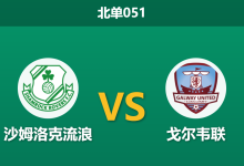 2026年3月20日 北单051 沙姆洛克流浪 vs 戈尔韦联赛前分析：多名主力伤缺，主队支持度是否被高估？-足球赛事前瞻 | AI 智能分析 | 足球数据解读 - 球小智