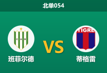 2026年3月20日 北单054 班菲尔德 vs 蒂格雷赛前分析：双方核心伤缺，平局数据走低是否暗藏玄机？-足球赛事前瞻 | AI 智能分析 | 足球数据解读 - 球小智