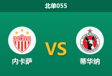 2026年3月20日 北单055 内卡萨 vs 蒂华纳赛前分析：主队进攻核心停赛，让步数据是否暗藏诱导陷阱？-足球赛事前瞻 | AI 智能分析 | 足球数据解读 - 球小智