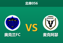 2026年3月20日 北单056 奥克兰FC vs 麦克阿瑟赛前分析：客队四连败防线崩盘，主队保守让步是否暗藏杀机？-足球赛事前瞻 | AI 智能分析 | 足球数据解读 - 球小智