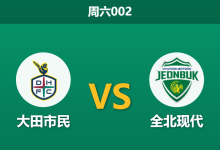 2026年3月21日 周六002 大田市民 vs 全北现代赛前分析：全北客场让步乏力，大田能否延续不败金身？-足球赛事前瞻 | AI 智能分析 | 足球数据解读 - 球小智