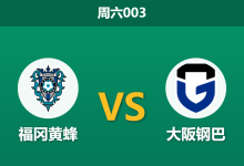 2026年3月21日 周六003 福冈黄蜂 vs 大阪钢巴赛前分析：领头羊客场让步偏浅，是否暗藏冷门玄机？-足球赛事前瞻 | AI 智能分析 | 足球数据解读 - 球小智