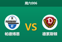 2026年3月21日 周六006 帕德博恩 vs 德累斯顿赛前分析：中场核心停赛，主队让步退热是否暗藏冷意？-足球赛事前瞻 | AI 智能分析 | 足球数据解读 - 球小智