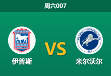 2026年3月21日 周六007 伊普斯 vs 米尔沃尔赛前分析：榜首关键战，主队大热之下能否打穿预期差距？-足球赛事前瞻 | AI 智能分析 | 足球数据解读 - 球小智