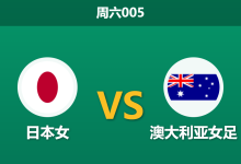 2026年3月21日 周六005 日本女 vs 澳大利亚女足赛前分析：东道主迎战夺冠大热，日本女足能否强势大胜？-足球赛事前瞻 | AI 智能分析 | 足球数据解读 - 球小智