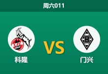 2026年3月21日 周六011 科隆 vs 门兴赛前分析：双方核心大面积伤停，主队让步是否被高估？-足球赛事前瞻 | AI 智能分析 | 足球数据解读 - 球小智