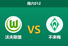 2026年3月21日 周六012 沃夫斯堡 vs 不来梅赛前分析：保级六分战，不来梅头号射手停赛，主队能否借势反弹？-足球赛事前瞻 | AI 智能分析 | 足球数据解读 - 球小智