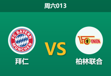2026年3月21日 周六013 拜仁 vs 柏林联合赛前分析：拜仁遭遇严重伤停与体能瓶颈，深层让步是否暗藏风险？-足球赛事前瞻 | AI 智能分析 | 足球数据解读 - 球小智