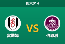 2026年3月21日 周六014 富勒姆 vs 伯恩利赛前分析：伯恩利遭遇毁灭性伤病潮，富勒姆主场大胜是否被高估？-足球赛事前瞻 | AI 智能分析 | 足球数据解读 - 球小智