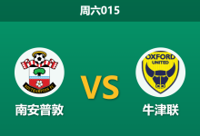 2026年3月21日 周六015 南安普敦 vs 牛津联赛前分析：圣徒复仇之战，保级黑马能否再爆冷？-足球赛事前瞻 | AI 智能分析 | 足球数据解读 - 球小智