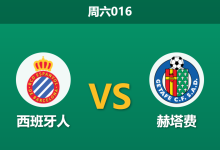 2026年3月21日 周六016 西班牙人 vs 赫塔费赛前分析：11场不胜遭遇铁血防线，主队反弹预期是否被高估？-足球赛事前瞻 | AI 智能分析 | 足球数据解读 - 球小智