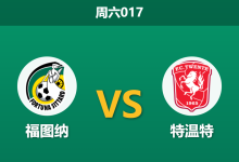 2026年3月21日 周六017 福图纳 vs 特温特赛前分析：主队进攻双核伤缺，特温特客场深盘让步是否合理？-足球赛事前瞻 | AI 智能分析 | 足球数据解读 - 球小智