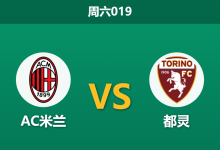 2026年3月21日 周六019 AC米兰 vs 都灵赛前分析：莱奥伤缺，主胜数据是否被高估？-足球赛事前瞻 | AI 智能分析 | 足球数据解读 - 球小智
