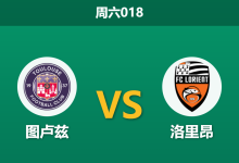 2026年3月21日 周六018 图卢兹 vs 洛里昂赛前分析：洛里昂五场不败，图卢兹主场让步是否托大？-足球赛事前瞻 | AI 智能分析 | 足球数据解读 - 球小智