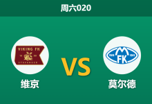 2026年3月21日 周六020 维京 vs 莫尔德赛前分析：维京锋线伤兵满营，主场让步是否暗藏诱导？-足球赛事前瞻 | AI 智能分析 | 足球数据解读 - 球小智