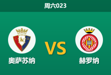 2026年3月21日 周六023 奥萨苏纳 vs 赫罗纳赛前分析：赫罗纳遭遇严重伤病潮，主队能否借势反弹？-足球赛事前瞻 | AI 智能分析 | 足球数据解读 - 球小智