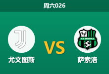 2026年3月21日 周六026 尤文图斯 vs 萨索洛赛前分析：萨索洛爆发百日咳疫情，尤文主场能否打穿预期差距？-足球赛事前瞻 | AI 智能分析 | 足球数据解读 - 球小智