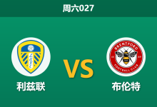 2026年3月21日 周六027 利兹联 vs 布伦特赛前分析：小蜜蜂伤兵满营，白玫瑰能否主场反弹？-足球赛事前瞻 | AI 智能分析 | 足球数据解读 - 球小智