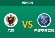 2026年3月21日 周六029 尼斯 vs 巴黎圣日耳曼赛前分析：巴尔科拉伤缺，大巴黎客场让步是否过深？-足球赛事前瞻 | AI 智能分析 | 足球数据解读 - 球小智