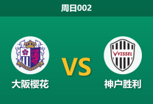 2026年3月22日 周日002 大阪樱花 vs 神户胜利赛前分析：主队受让1球，卫冕冠军客战能否打穿指数？-足球赛事前瞻 | AI 智能分析 | 足球数据解读 - 球小智