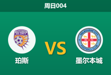 2026年3月22日 周日004 珀斯 vs 墨尔本城赛前分析：珀斯头号射手伤缺，墨尔本城客场能否乘胜追击？-足球赛事前瞻 | AI 智能分析 | 足球数据解读 - 球小智