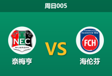 2026年3月22日 周日005 奈梅亨 vs 海伦芬赛前分析：双方防线均遭重创，主队大胜预期是否被高估？-足球赛事前瞻 | AI 智能分析 | 足球数据解读 - 球小智
