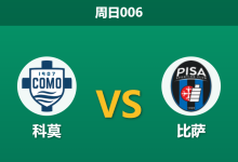 2026年3月22日 周日006 科莫 vs 比萨赛前分析：比萨遭遇严重伤停危机，科莫能否主场大胜打穿指数？-足球赛事前瞻 | AI 智能分析 | 足球数据解读 - 球小智