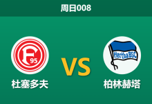 2026年3月22日 周日008 杜塞多夫 vs 柏林赫塔赛前分析：主队让步是否暗藏过度示好风险？-足球赛事前瞻 | AI 智能分析 | 足球数据解读 - 球小智