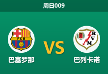 2026年3月22日 周日009 巴塞罗那 vs 巴列卡诺赛前分析：巴萨防线伤兵满营，深盘让步是否暗藏冷意？-足球赛事前瞻 | AI 智能分析 | 足球数据解读 - 球小智