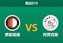 2026年3月22日 周日010 费耶诺德 vs 阿贾克斯赛前分析：主队遭遇严重伤病潮，让步数据退热是否暗藏冷门风险？-足球赛事前瞻 | AI 智能分析 | 足球数据解读 - 球小智