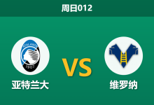 2026年3月22日 周日012 亚特兰大 vs 维罗纳赛前分析：斯卡马卡伤缺，真蓝黑能否主场大胜反弹？-足球赛事前瞻 | AI 智能分析 | 足球数据解读 - 球小智