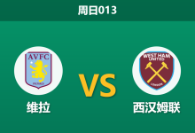 2026年3月22日 周日013 维拉 vs 西汉姆联赛前分析：维拉体能透支且分心欧战，主胜数据是否被高估？-足球赛事前瞻 | AI 智能分析 | 足球数据解读 - 球小智