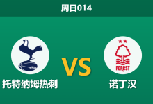 2026年3月22日 周日014 托特纳姆热刺 vs 诺丁汉赛前分析：保级六分战，热刺体能优势能否转化为胜势？-足球赛事前瞻 | AI 智能分析 | 足球数据解读 - 球小智