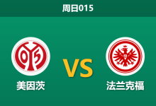 2026年3月22日 周日015 美因茨 vs 法兰克福赛前分析：美因茨核心大面积伤停，主场让步是否暗藏杀机？-足球赛事前瞻 | AI 智能分析 | 足球数据解读 - 球小智
