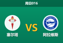 2026年3月22日 周日016 塞尔塔 vs 阿拉维斯赛前分析：欧战消耗加剧伤病潮，主胜数据是否被高估？-足球赛事前瞻 | AI 智能分析 | 足球数据解读 - 球小智