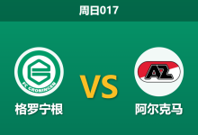 2026年3月22日 周日017 格罗宁根 vs 阿尔克马赛前分析：客队体能透支，数据让步是否暗藏冷意？-足球赛事前瞻 | AI 智能分析 | 足球数据解读 - 球小智
