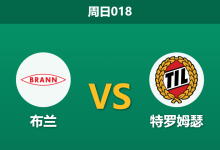 2026年3月22日 周日018 布兰 vs 特罗姆瑟赛前分析：特罗姆瑟核心伤缺，布兰主场让步是否值得信任？-足球赛事前瞻 | AI 智能分析 | 足球数据解读 - 球小智