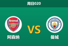 2026年3月22日 周日020 阿森纳 vs 曼城赛前分析：曼城欧冠出局士气受挫，阿森纳能否终结六年无冠？-足球赛事前瞻 | AI 智能分析 | 足球数据解读 - 球小智