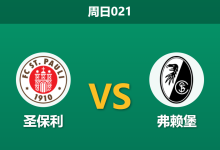 2026年3月22日 周日021 圣保利 vs 弗赖堡赛前分析：客队欧战归来体能透支，主队能否捍卫主场？-足球赛事前瞻 | AI 智能分析 | 足球数据解读 - 球小智