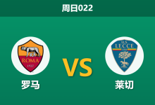 2026年3月22日 周日022 罗马 vs 莱切赛前分析：锋线伤兵满营且体能透支，主队让步是否托大？-足球赛事前瞻 | AI 智能分析 | 足球数据解读 - 球小智