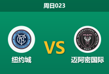 2026年3月22日 周日023 纽约城 vs 迈阿密国际赛前分析：迈阿密体能堪忧且防线受损，客场能否全身而退？-足球赛事前瞻 | AI 智能分析 | 足球数据解读 - 球小智
