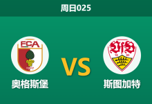2026年3月22日 周日025 奥格斯堡 vs 斯图加特赛前分析：斯图加特欧战体能透支，客胜数据攀升是否暗藏冷门？-足球赛事前瞻 | AI 智能分析 | 足球数据解读 - 球小智