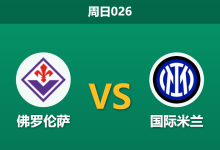 2026年3月22日 周日026 佛罗伦萨 vs 国际米兰赛前分析：劳塔罗伤缺且主帅停赛，国米客胜数据是否被高估？-足球赛事前瞻 | AI 智能分析 | 足球数据解读 - 球小智
