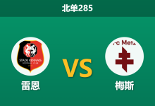 2026年3月22日 北单285 雷恩 vs 梅斯赛前分析：副班长客场虫，主队能否打穿深盘让步？-足球赛事前瞻 | AI 智能分析 | 足球数据解读 - 球小智